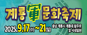 계룡軍문화축제