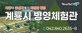 계룡시병영체험관